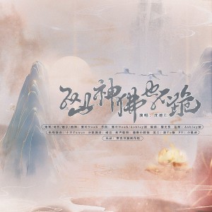 Album 从此神佛也不跪——《提灯映桃花》同人曲 from 案香书颖