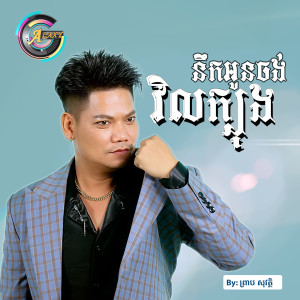 Dengarkan នឹកអូនចង់វិលក្បុង lagu dari ព្រាប សុវត្ថិ dengan lirik