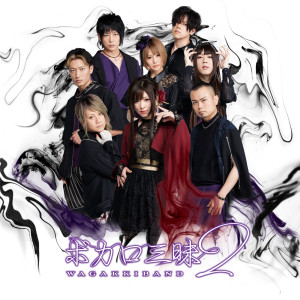 ดาวน์โหลดและฟังเพลง ベノム พร้อมเนื้อเพลงจาก WagakkiBand