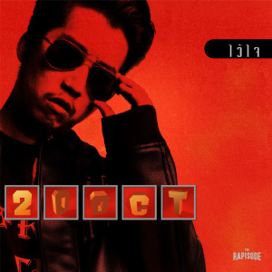 收聽ทเวนตี้อ๊อกโทเบอร์的ไว้ใจ (THE RAPISODE)歌詞歌曲