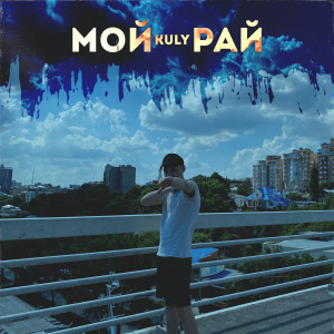 Kuly的專輯Мой рай