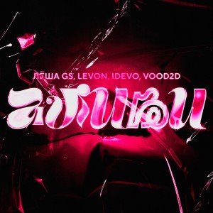 Album Алиби (Explicit) from Леша GS