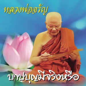 ดาวน์โหลดและฟังเพลง บาปบุญมีจริงหรือ พร้อมเนื้อเพลงจาก หลวงพ่อจรัญ ฐิตธมฺโม