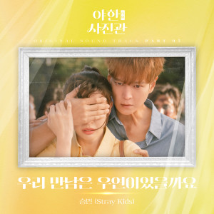 Listen to 우리 만남은 우연이었을까요 (Destiny) (Inst.) song with lyrics from 승민