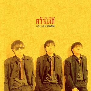 Listen to คว้าไม่ได้ song with lyrics from Last Boy on Earth