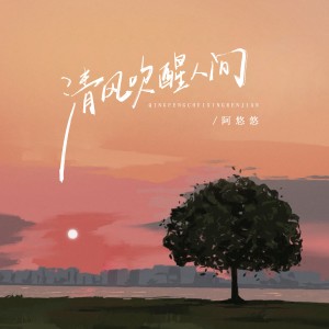 Listen to 清风吹醒人间 song with lyrics from 阿悠悠
