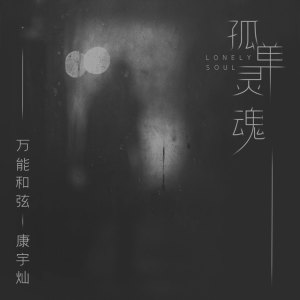 Listen to 孤单灵魂 song with lyrics from 万能和弦