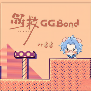 Listen to 解救GGBond (伴奏) song with lyrics from 叶洛洛