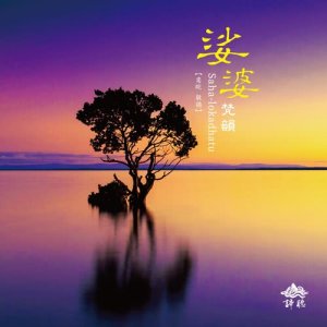 收聽楊斯雄的清涼喜樂--觀音聖號歌詞歌曲