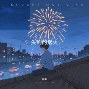 Listen to 失约的烟火 (完整版) song with lyrics from 程莫
