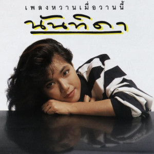 ดาวน์โหลดและฟังเพลง หากฉันขาดเธอ พร้อมเนื้อเพลงจาก นันทิดา แก้วบัวสาย