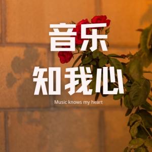 Album 音乐知我心 oleh 阿荞