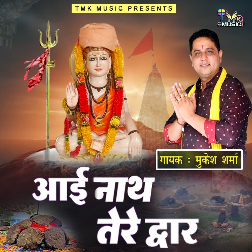 Aayi Nath Tere Dwar