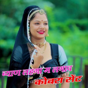 Listen to Byan Lahnga M Lagav Kobra Sent song with lyrics from Rajesh Deewana