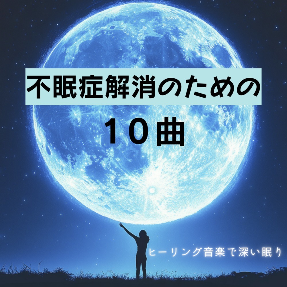 ヒーリング-自然の癒しBGM-