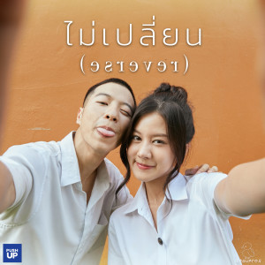 Listen to ไม่เปลี่ยน song with lyrics from Saowaros