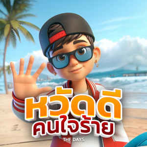 Listen to หวัดดีคนใจร้าย song with lyrics from The Days