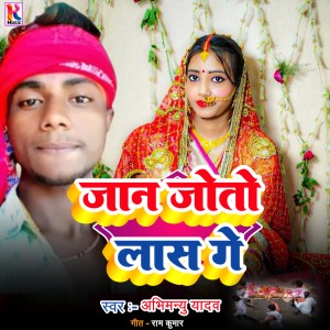 Album Jaan joto Las ge (Bhojpuri) (Explicit) from Abhimanyu Yadav