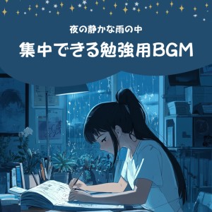 收听超集中できる作業用BGMおすすめ的Midnight Study (Rain)歌词歌曲
