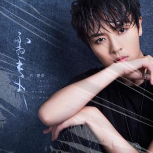 Listen to 不想长大 song with lyrics from 代悦