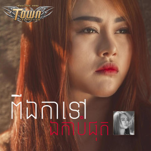 Listen to ពីឯកាទៅឯកាបំផុត song with lyrics from អេននី ហ្សាម