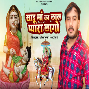 Listen to Sadu Maa Ka Laal Pyara Lage song with lyrics from Sharwan Racheti