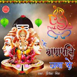 收听Priyanka Mitra的Hey Ganpati Jaga Do歌词歌曲