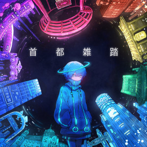 收聽水槽的ハレーション歌詞歌曲