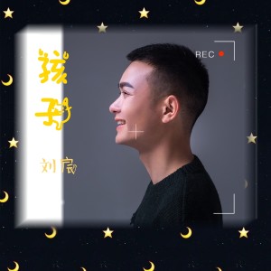 ดาวน์โหลดและฟังเพลง 孩子 พร้อมเนื้อเพลงจาก 刘宸