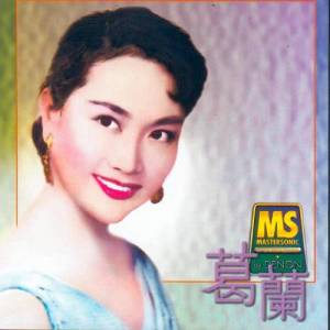 收聽葛蘭的説不出的快活歌詞歌曲