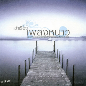 ดาวน์โหลดและฟังเพลง เหงา พร้อมเนื้อเพลงจาก พีซเมคเกอร์