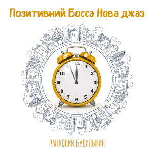ดาวน์โหลดและฟังเพลง Ця мить พร้อมเนื้อเพลงจาก Coffee Lounge Collection