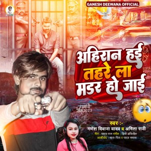 ดาวน์โหลดและฟังเพลง Ahiran Hai Tahre La Marder Ho Jai (Bhojpuri) พร้อมเนื้อเพลงจาก Ganesh Deewana Yadav
