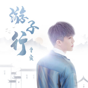 收听曹寅的游子行 (伴奏)歌词歌曲
