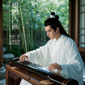 Listen to 相思入画-男声版 (完整版) song with lyrics from 若瑜