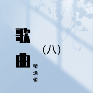Album 歌曲精选辑（八） oleh 胡松华