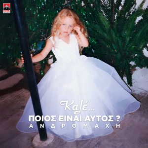 Listen to Kale... Poios Einai Autos? song with lyrics from Andromache