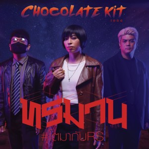 ดาวน์โหลดและฟังเพลง ทรมาน พร้อมเนื้อเพลงจาก Chocolate Kit