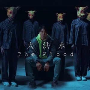 Listen to 大洪水 song with lyrics from 刘卓轩