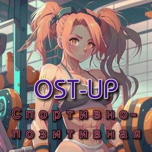 OST-UP的專輯Спортивно - позитивная