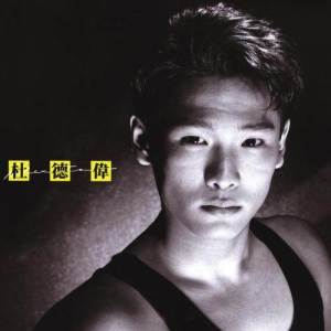 ดาวน์โหลดและฟังเพลง Let's Go Love พร้อมเนื้อเพลงจาก 杜德伟
