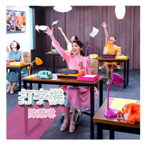อัลบัม 打字机 ศิลปิน 陈慧琳