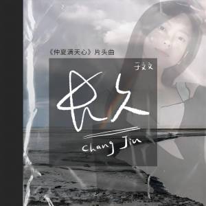 Album 长久 (电视剧《仲夏满天心》片头曲) from Kelly Yu