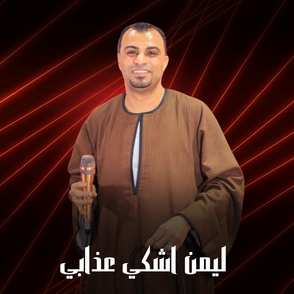 لمين اشكي عذابي (Live)