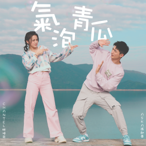 收聽Chantel 姚焯菲的氣泡青瓜 (伴奏)歌詞歌曲