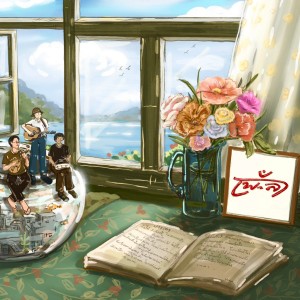 Listen to บรรเทา song with lyrics from เพ-ลา