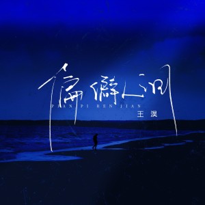 Listen to 偏僻人间 (完整版) song with lyrics from 王淏
