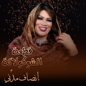 收听إنصاف مدني的قطعة الشوكولاتة歌词歌曲