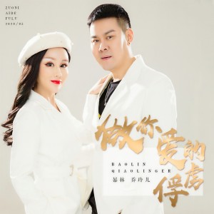 收聽暴林的做你愛的俘虜歌詞歌曲