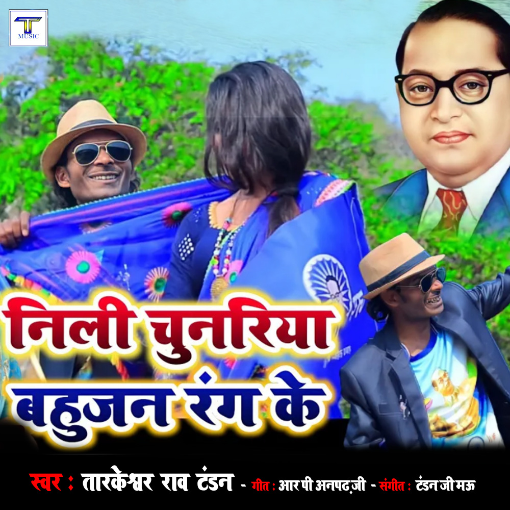 Neeli Chunariya Bahujan Rang Ke